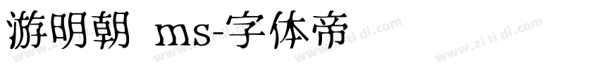 游明朝 ms字体转换